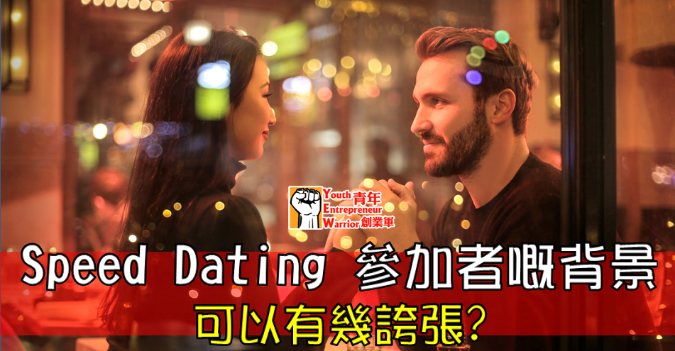 Speed Dating約會Tips: Speed Dating 參加者嘅背景 可以有幾誇張? | Golden Matching 黃金單對單約會Speed Dating譜寫你的戀曲